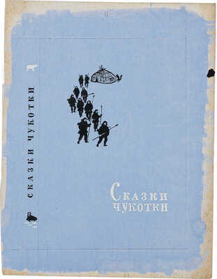 Костров Николай Иванович. Лот из эскиза и пробного оттиска обложек